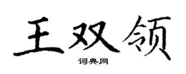 丁谦王双领楷书个性签名怎么写