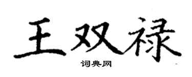 丁谦王双禄楷书个性签名怎么写