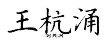 丁谦王杭涌楷书个性签名怎么写