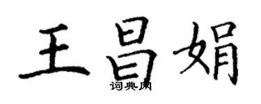 丁谦王昌娟楷书个性签名怎么写