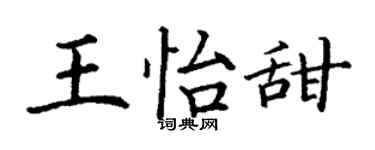 丁谦王怡甜楷书个性签名怎么写