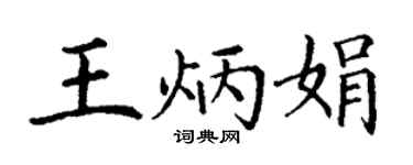 丁谦王炳娟楷书个性签名怎么写