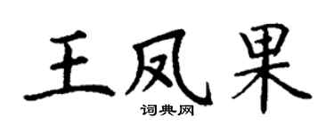 丁谦王凤果楷书个性签名怎么写