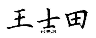 丁谦王士田楷书个性签名怎么写