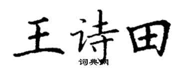 丁谦王诗田楷书个性签名怎么写