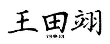 丁谦王田翊楷书个性签名怎么写