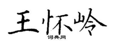 丁谦王怀岭楷书个性签名怎么写