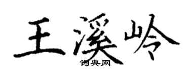丁谦王溪岭楷书个性签名怎么写