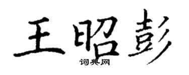 丁谦王昭彭楷书个性签名怎么写