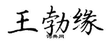 丁谦王勃缘楷书个性签名怎么写