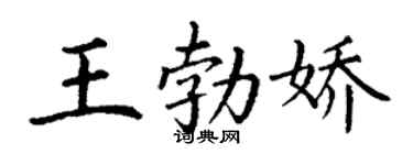 丁谦王勃娇楷书个性签名怎么写