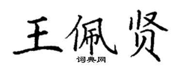 丁谦王佩贤楷书个性签名怎么写
