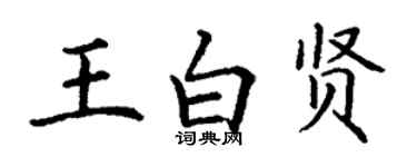 丁谦王白贤楷书个性签名怎么写