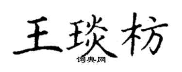 丁谦王琰枋楷书个性签名怎么写