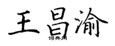 丁谦王昌渝楷书个性签名怎么写