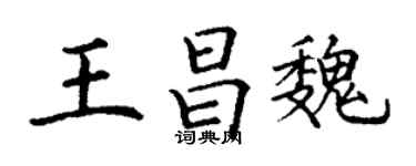 丁谦王昌魏楷书个性签名怎么写