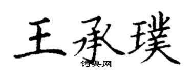 丁谦王承璞楷书个性签名怎么写