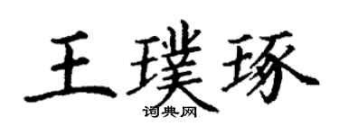 丁谦王璞琢楷书个性签名怎么写