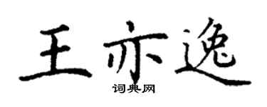 丁谦王亦逸楷书个性签名怎么写