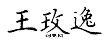 丁谦王玫逸楷书个性签名怎么写