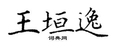 丁谦王垣逸楷书个性签名怎么写