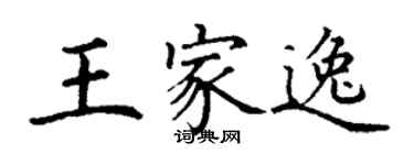 丁谦王家逸楷书个性签名怎么写