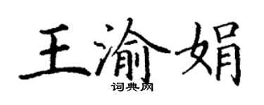 丁谦王渝娟楷书个性签名怎么写