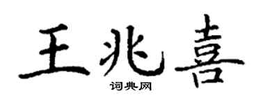 丁谦王兆喜楷书个性签名怎么写