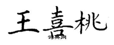 丁谦王喜桃楷书个性签名怎么写
