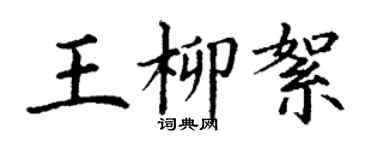 丁谦王柳絮楷书个性签名怎么写