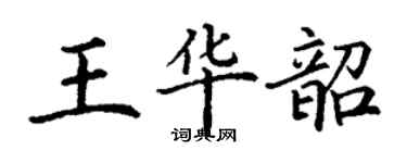 丁谦王华韶楷书个性签名怎么写