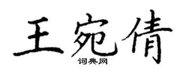 丁谦王宛倩楷书个性签名怎么写