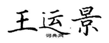丁谦王运景楷书个性签名怎么写