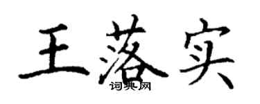 丁谦王落实楷书个性签名怎么写