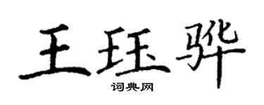 丁谦王珏骅楷书个性签名怎么写