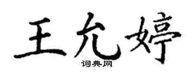 丁谦王允婷楷书个性签名怎么写