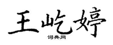 丁谦王屹婷楷书个性签名怎么写