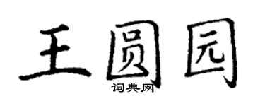 丁谦王圆园楷书个性签名怎么写