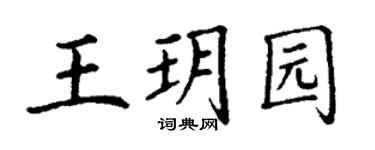 丁谦王玥园楷书个性签名怎么写