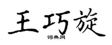 丁谦王巧旋楷书个性签名怎么写