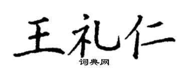 丁谦王礼仁楷书个性签名怎么写