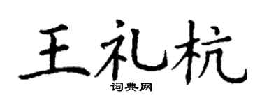 丁谦王礼杭楷书个性签名怎么写