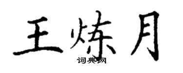 丁谦王炼月楷书个性签名怎么写