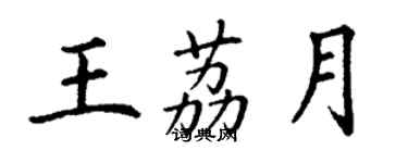 丁谦王荔月楷书个性签名怎么写