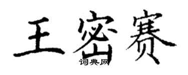 丁谦王密赛楷书个性签名怎么写