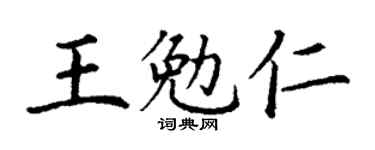 丁谦王勉仁楷书个性签名怎么写