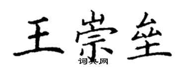 丁谦王崇垒楷书个性签名怎么写