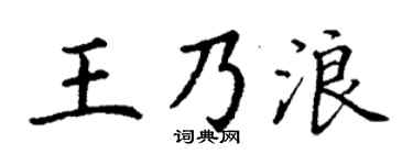 丁谦王乃浪楷书个性签名怎么写