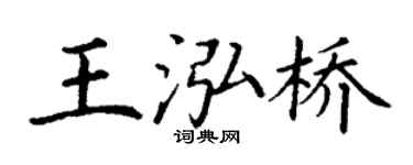 丁谦王泓桥楷书个性签名怎么写