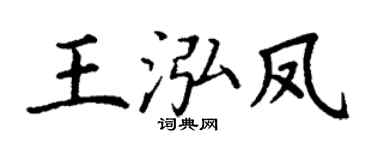 丁谦王泓凤楷书个性签名怎么写